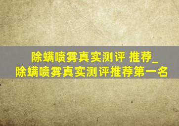 除螨喷雾真实测评 推荐_除螨喷雾真实测评推荐第一名